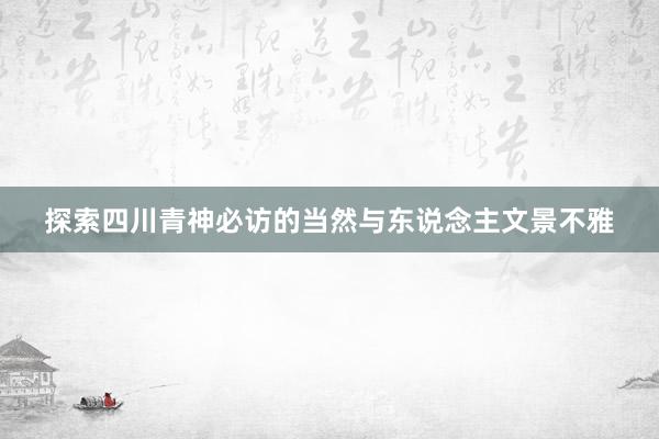 探索四川青神必访的当然与东说念主文景不雅